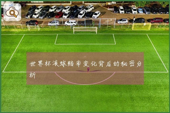 世界杯滚球赔率变化背后的秘密分析