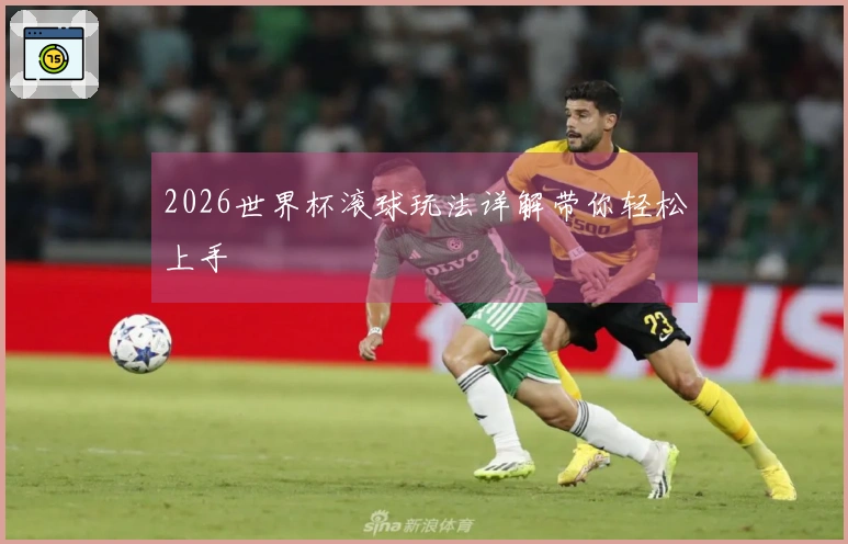 2026世界杯滚球玩法详解带你轻松上手