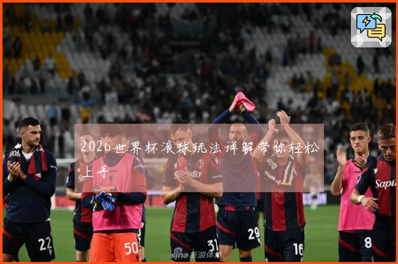 2026世界杯滚球玩法详解带你轻松上手