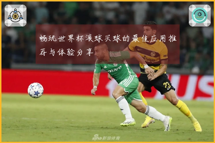 畅玩世界杯滚球买球的最佳应用推荐与体验分享