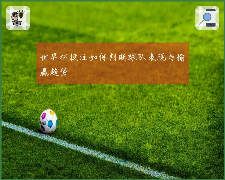 世界杯投注如何判断球队表现与输赢趋势