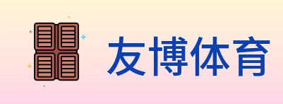 友博体育 Logo